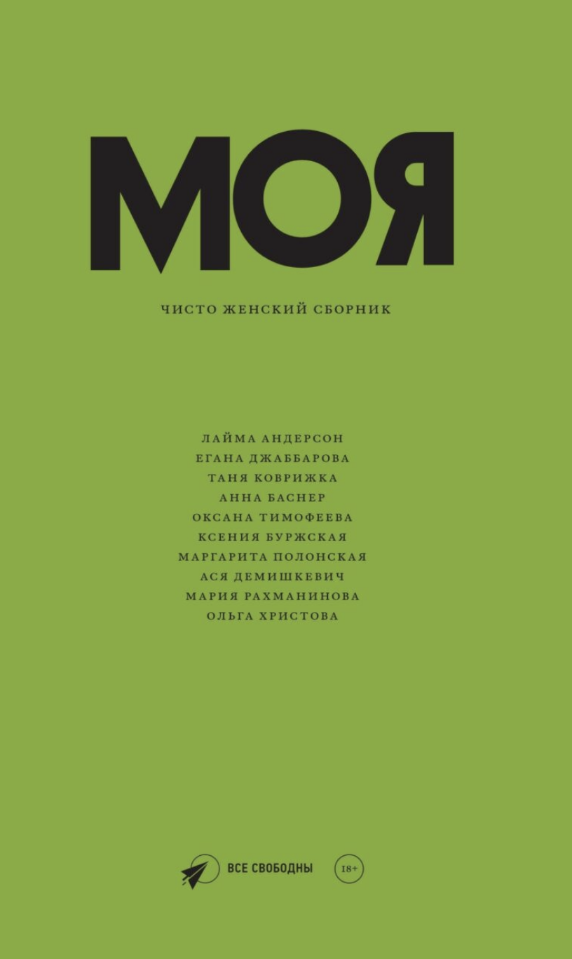 Моя. Чисто женский сборник | (ВсеСвободны, тверд.)