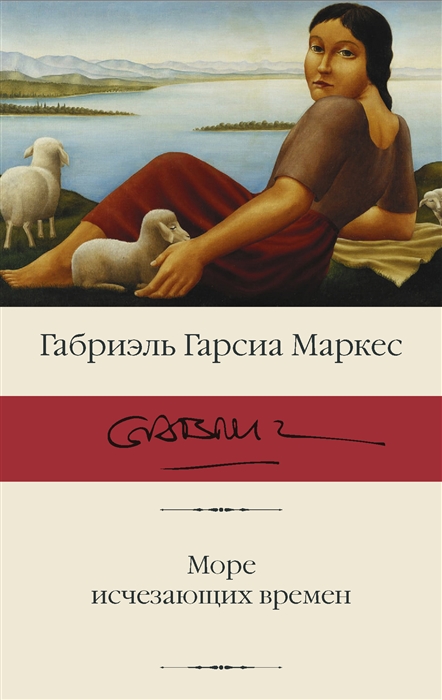 Маркес Г. Море исчезающих времен | (АСТ, БиблиоКласс., супер.)