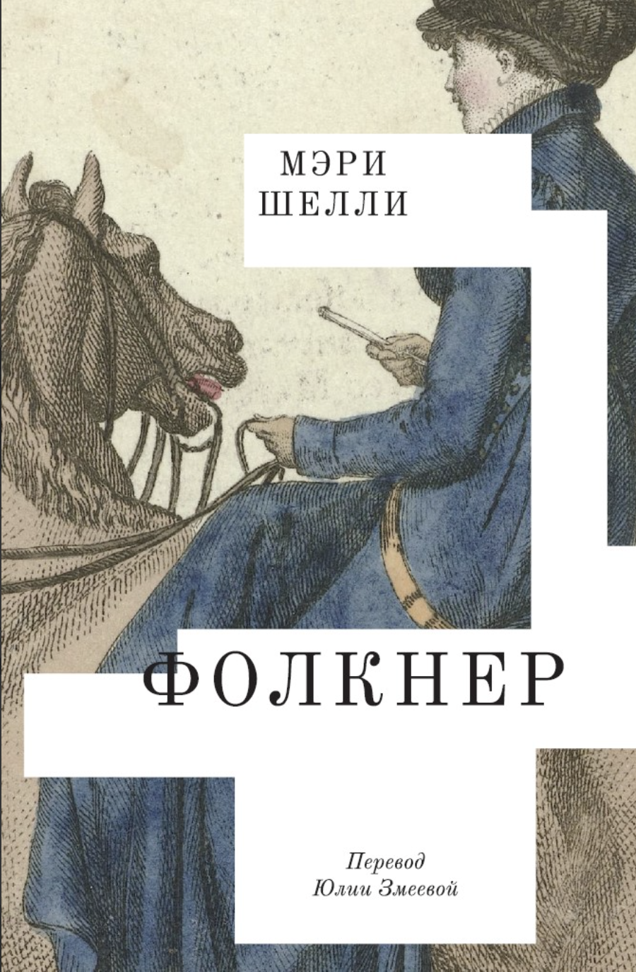 Шелли М. Фолкнер | (Подписные, мягк.)