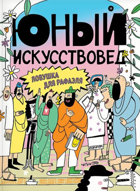 Ловушка для Рафаэля | (Юный Искусствовед, мягк.)