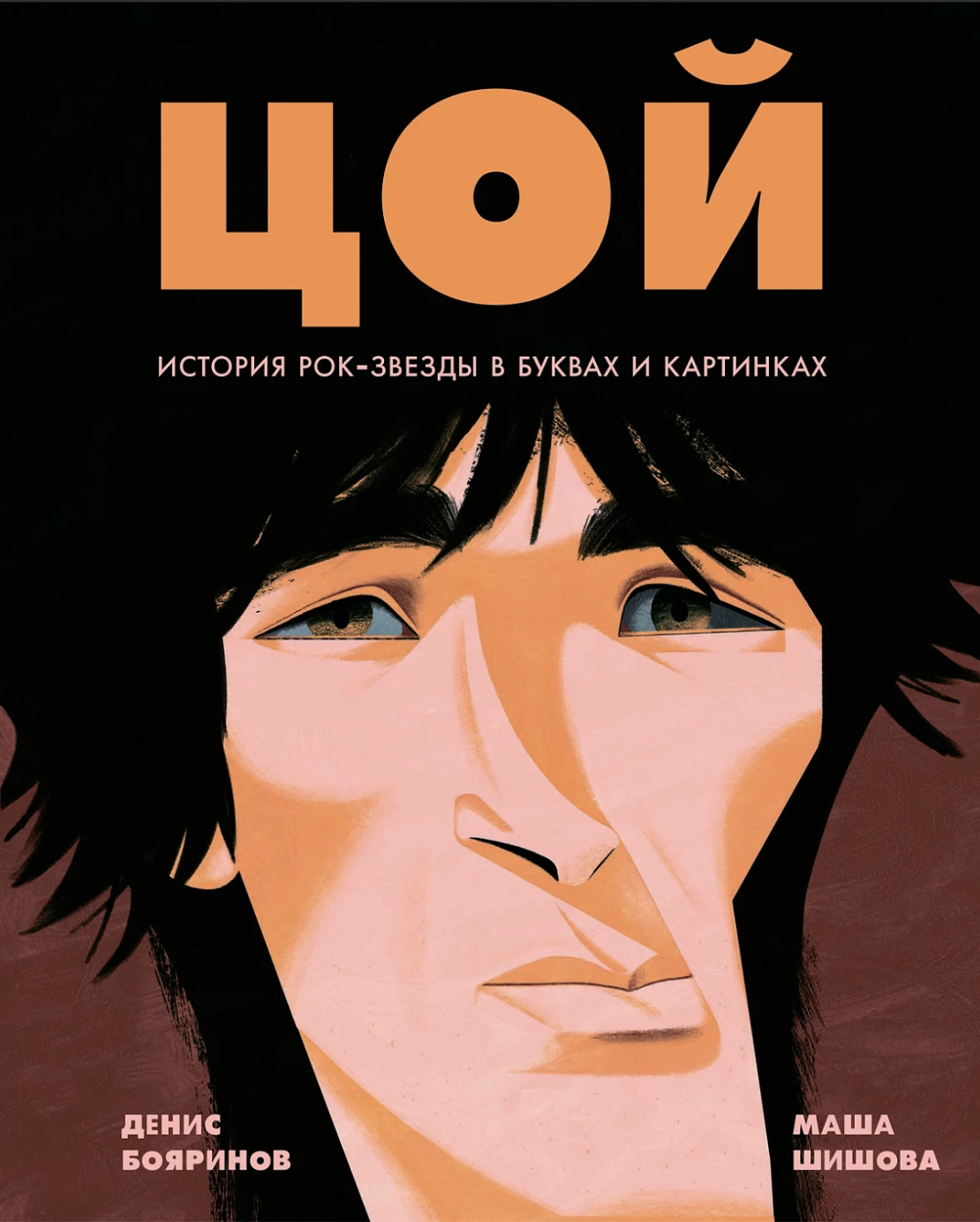 Бояринов Д., Шишова М. Цой. История рок-звезды в буквах и картинках | (Альпина, тверд.)