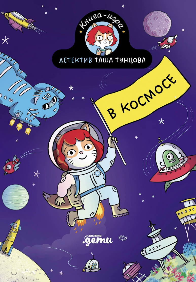 Мартен П., Руа К. Детектив Таша Тунцова: В космосе | (Альпина, тверд.)