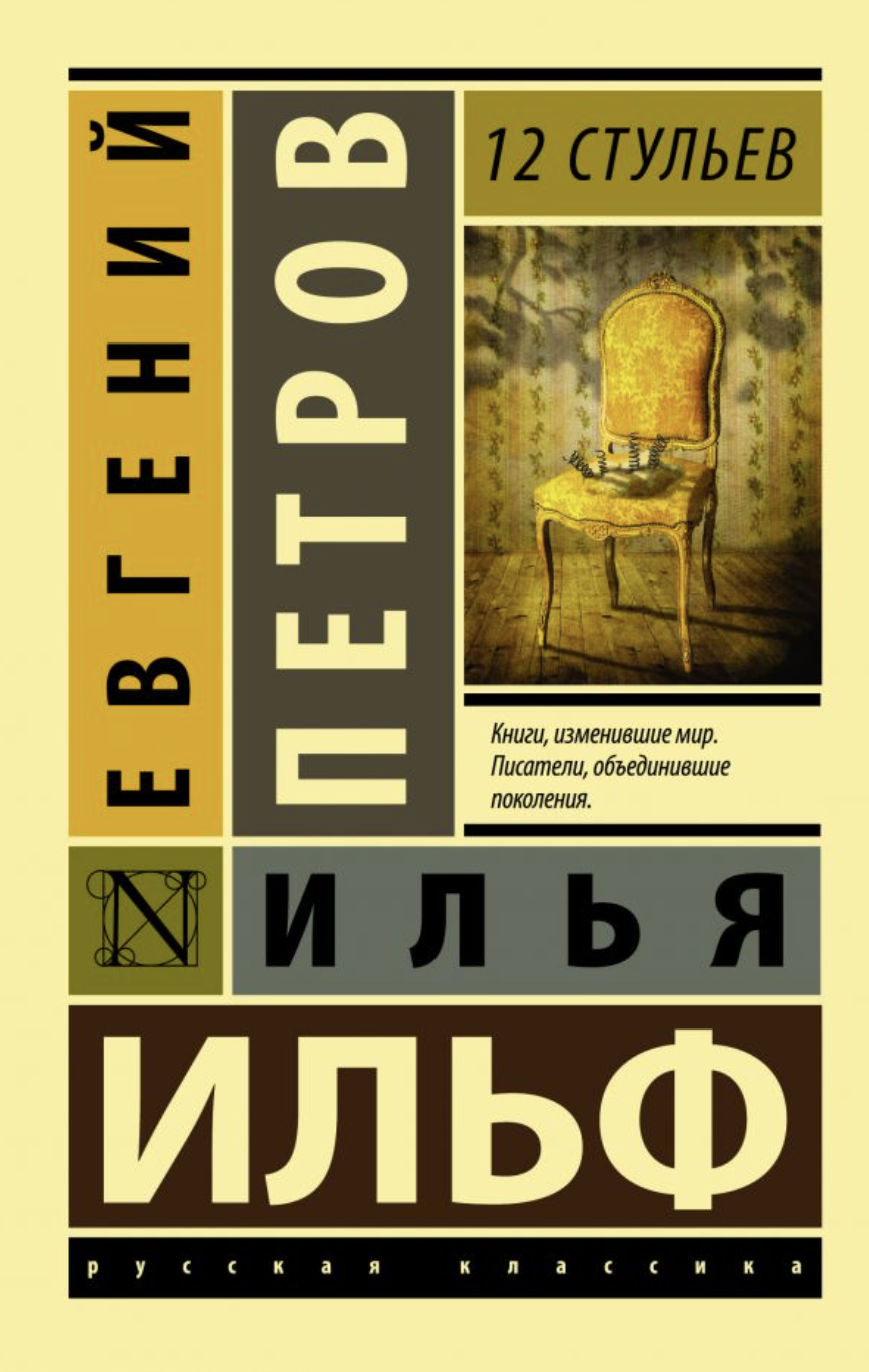 Ильф И., Петров Е. 12 стульев | (АСТ, ЭксКласс., мягк.)