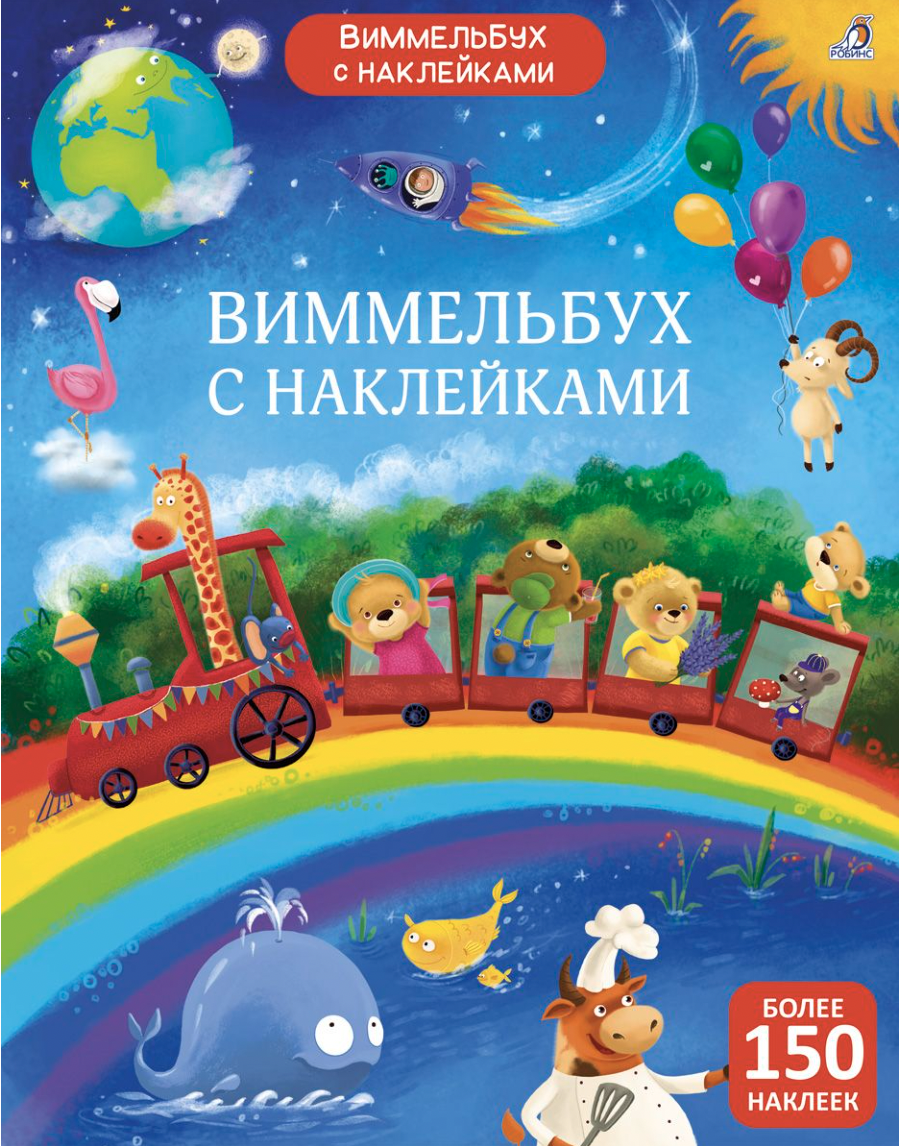 Виммельбух с наклейками для малышей | (Робинс, мягк.)