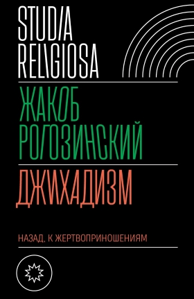 Рогозинский Ж. Джихадизм: назад к жертвоприношениям | (НЛО, тверд.)