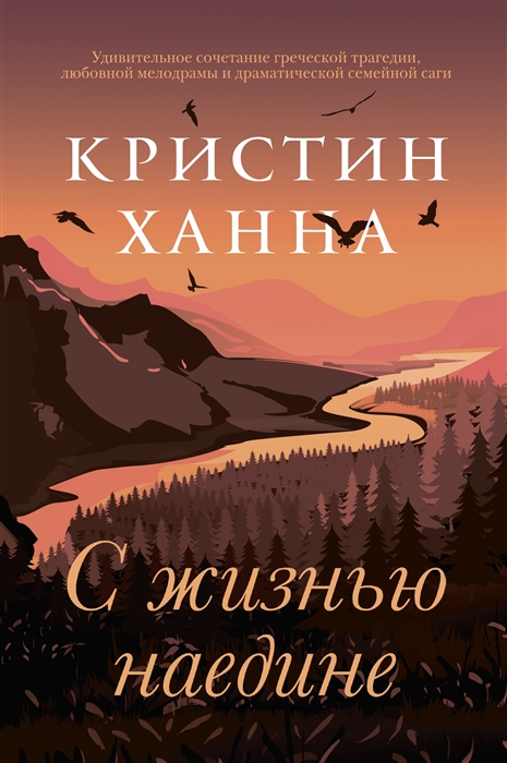 Ханна К. С жизнью наедине | (Фантом, тверд.)