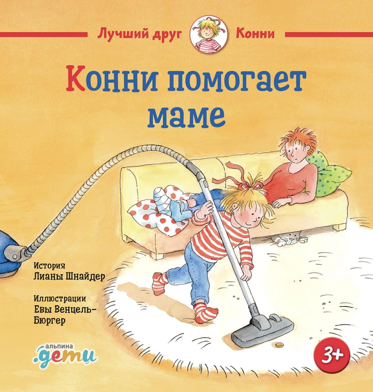 Шнайдер Л. Конни помогает маме | (Альпина, тверд.)
