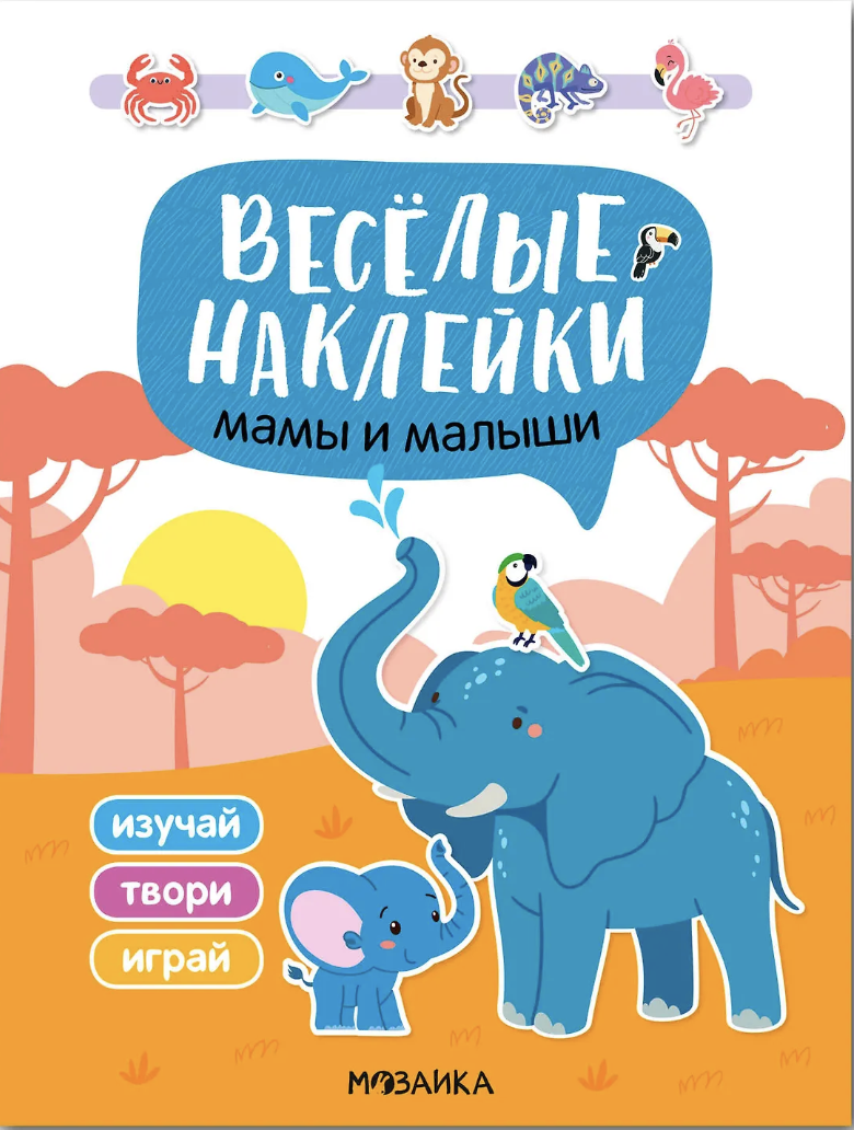 Веселые наклейки. Мамы и малыши | (Мозаика)