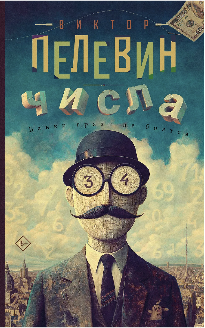 Пелевин В. Числа | (АСТ, тверд.) ЗапрВещ