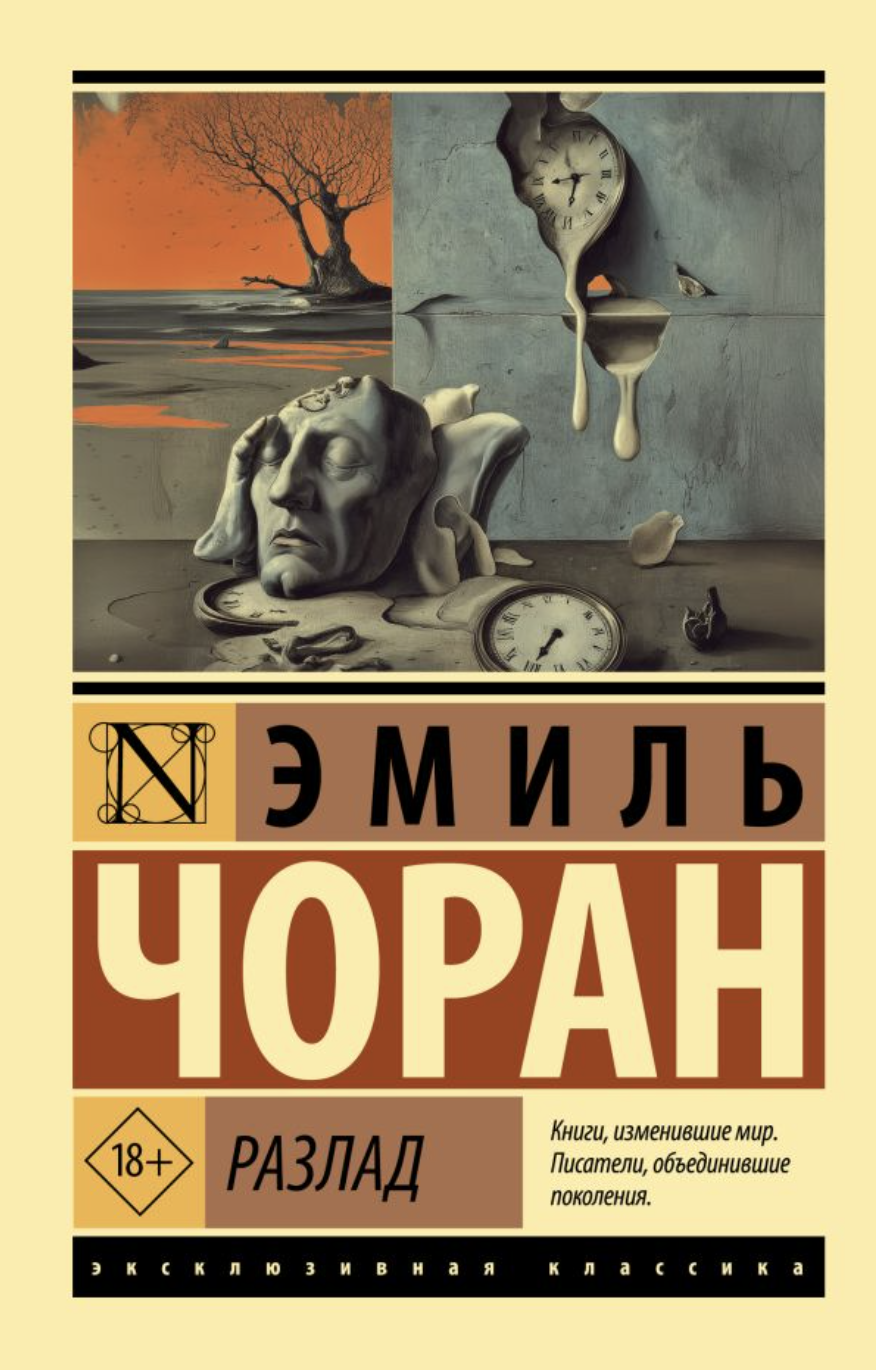 Чоран Э. Разлад | (АСТ, ЭксКласс., мягк.)