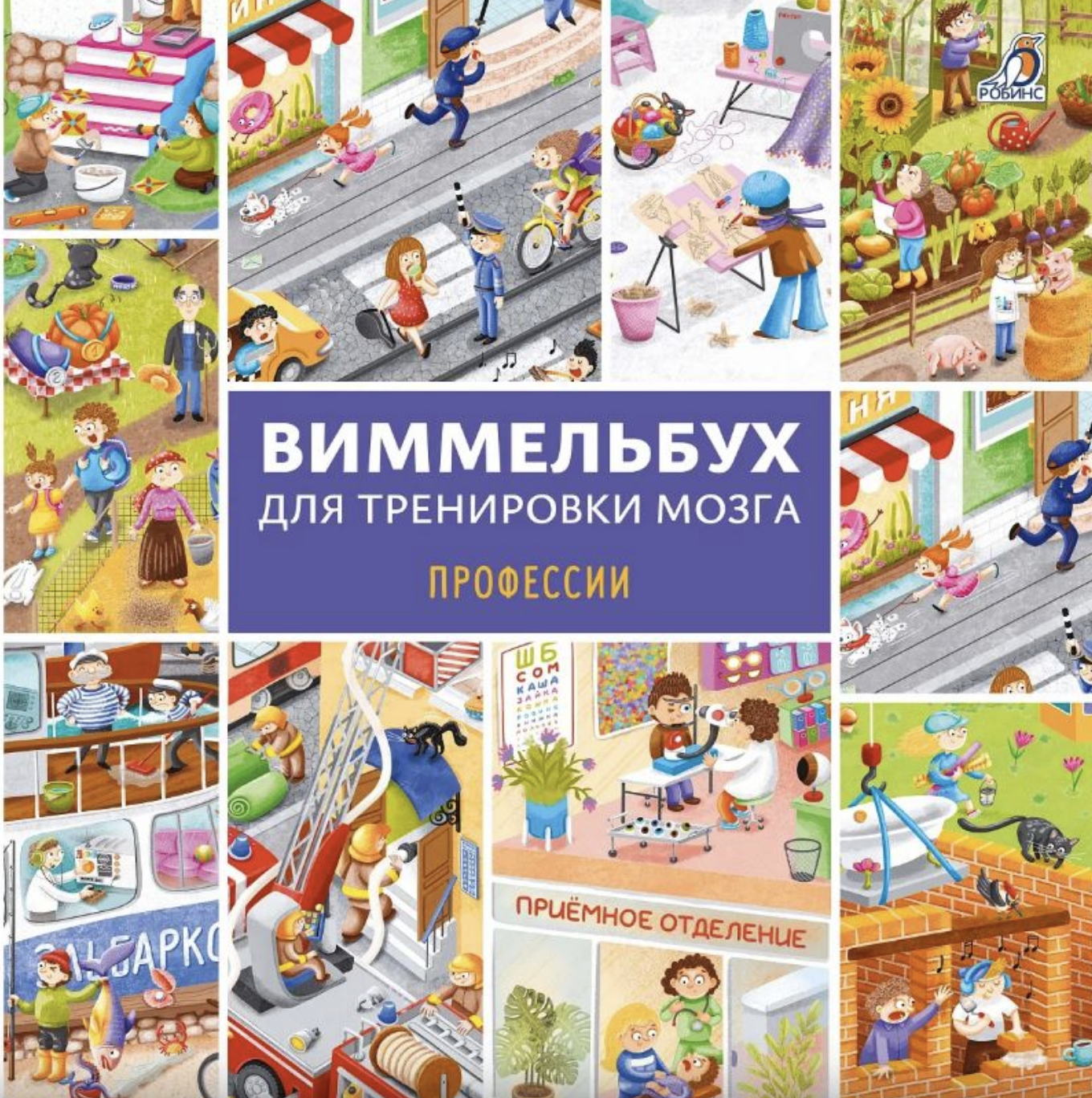 Виммельбух для тренировки мозга. Профессии | (Робинс, тверд.)