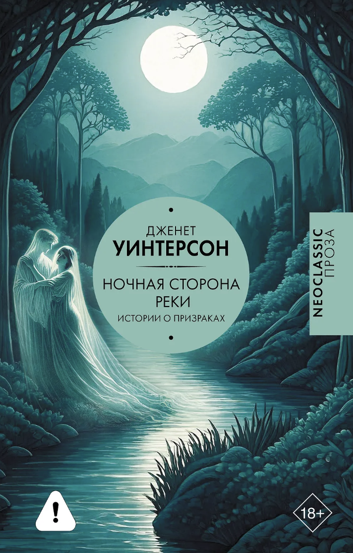 Уинтерсон Дж. Ночная сторона реки | (АСТ, тверд.) ЗапрВещ