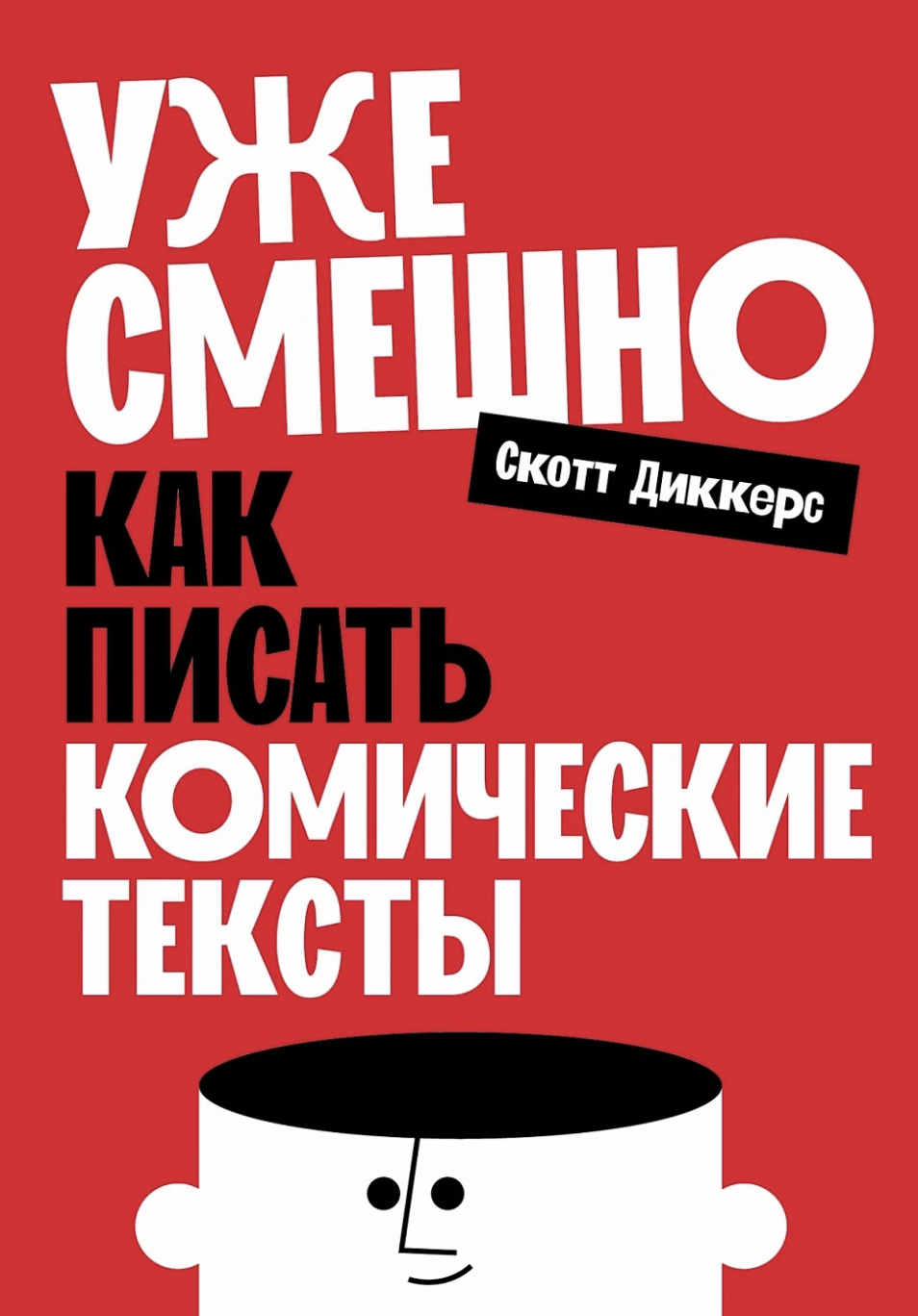 Диккерс С. Уже смешно: Как писать комические тексты | (Альпина, мягк.)