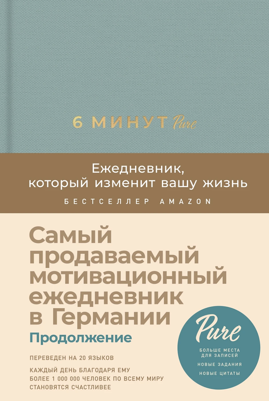 6 минут PURE. Ежедневник, который изменит вашу жизнь (продолжение, базальт)