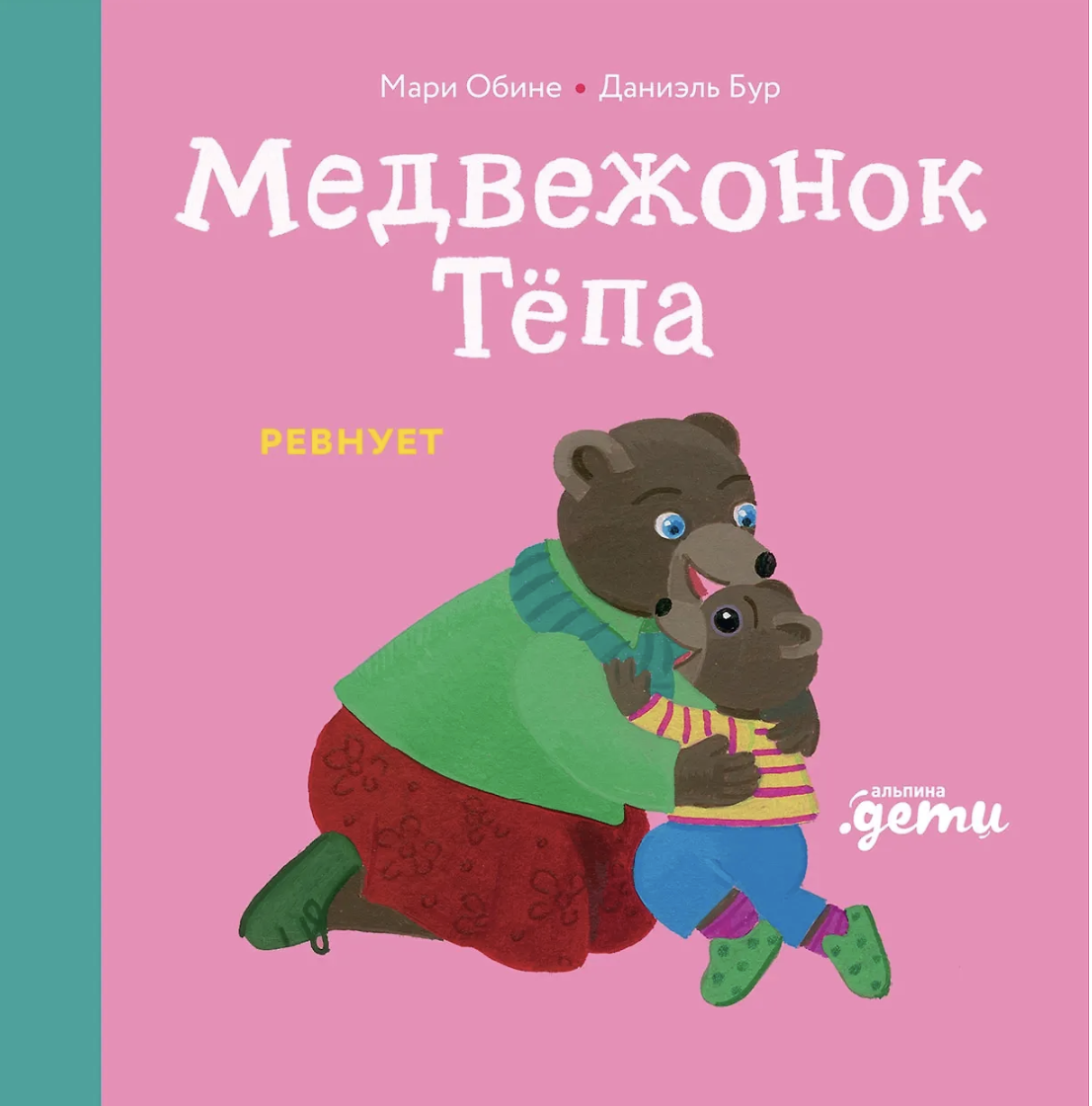 Обине М. Медвежонок Тёпа ревнует | (Альпина, мягк.)