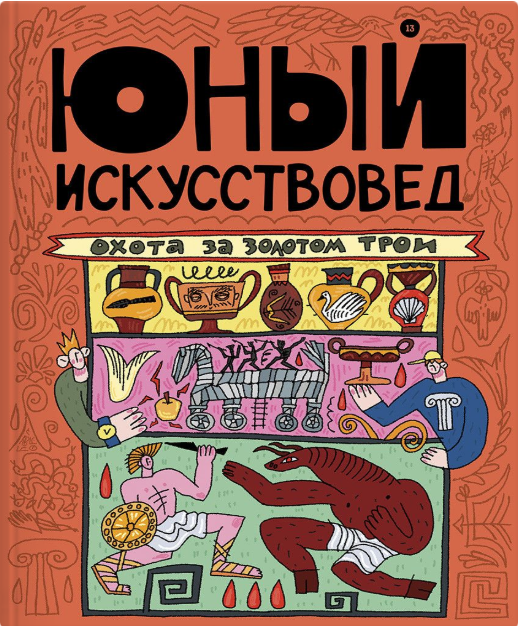 Охота за золотом Трои | (Юный Искусствовед, мягк.)