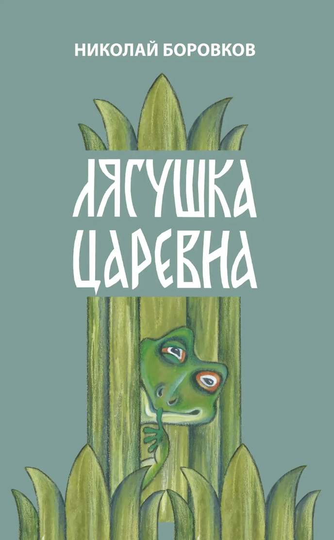 Боровков Н. Лягушка-царевна | (ДетскоеВремя, тверд.)