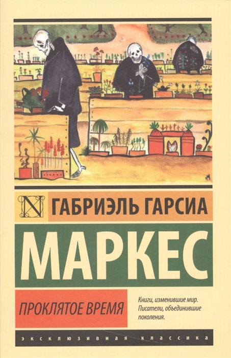 Маркес Г. Проклятое время | (АСТ, ЭксКласс., мягк.)
