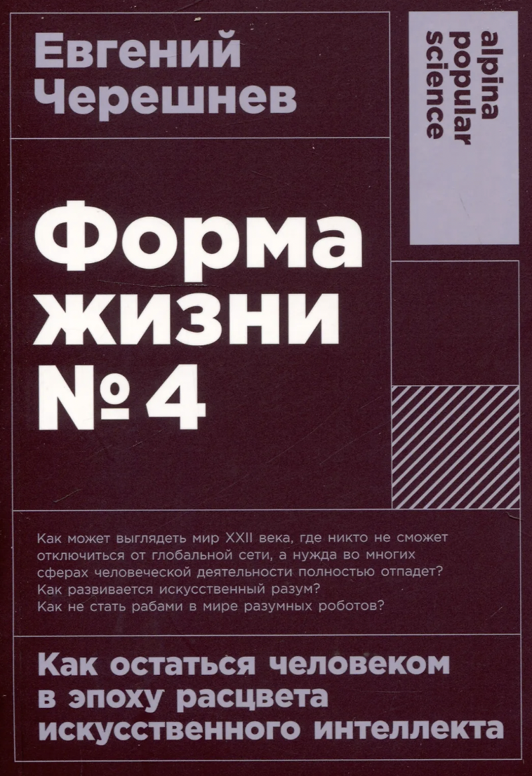 Черешнев Е. Форма жизни №4: Как остаться человеком в эпоху расцвета искусственного интеллекта | (Альпина, ПокетПС, мягк.)