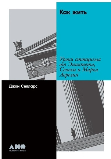 Селларс Дж. Как жить: Уроки стоицизма от Эпиктета, Сенеки и Марка Аврелия | (Альпина, тверд.)