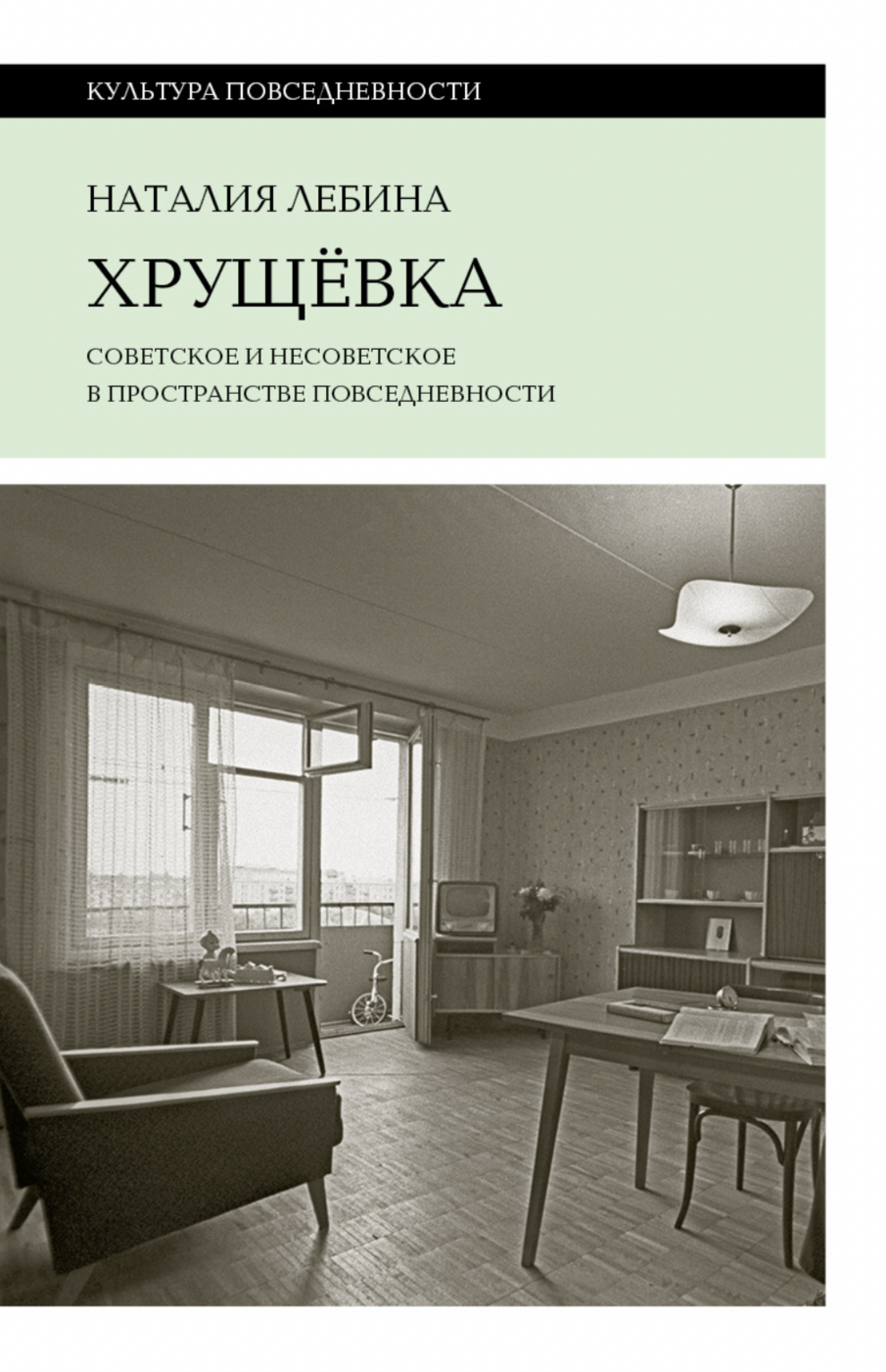 Лебина Н. Хрущевка: советское и несоветское в пространстве повседневности | (НЛО, тверд.)