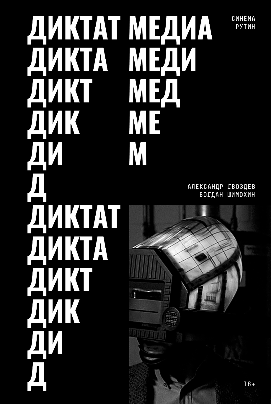 Гвоздев А., Шимохин Б. Диктат медиа | (СинемаРутин, мягк.)