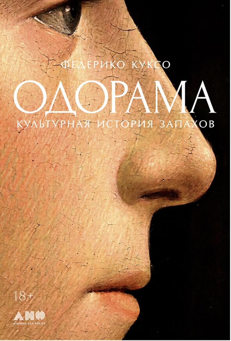Куксо Ф. Одорама: Культурная история запахов | (Альпина, тверд.)
