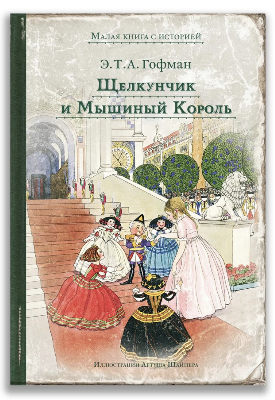 Гофман Э. Т. А. Щелкунчик и Мышиный Король | (Мещеряков, тверд.)