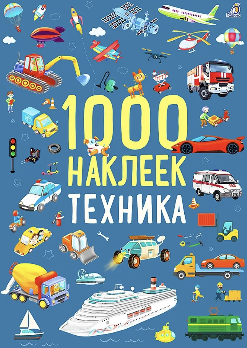 1000 наклеек. Техника | (Робинс, мягк.)