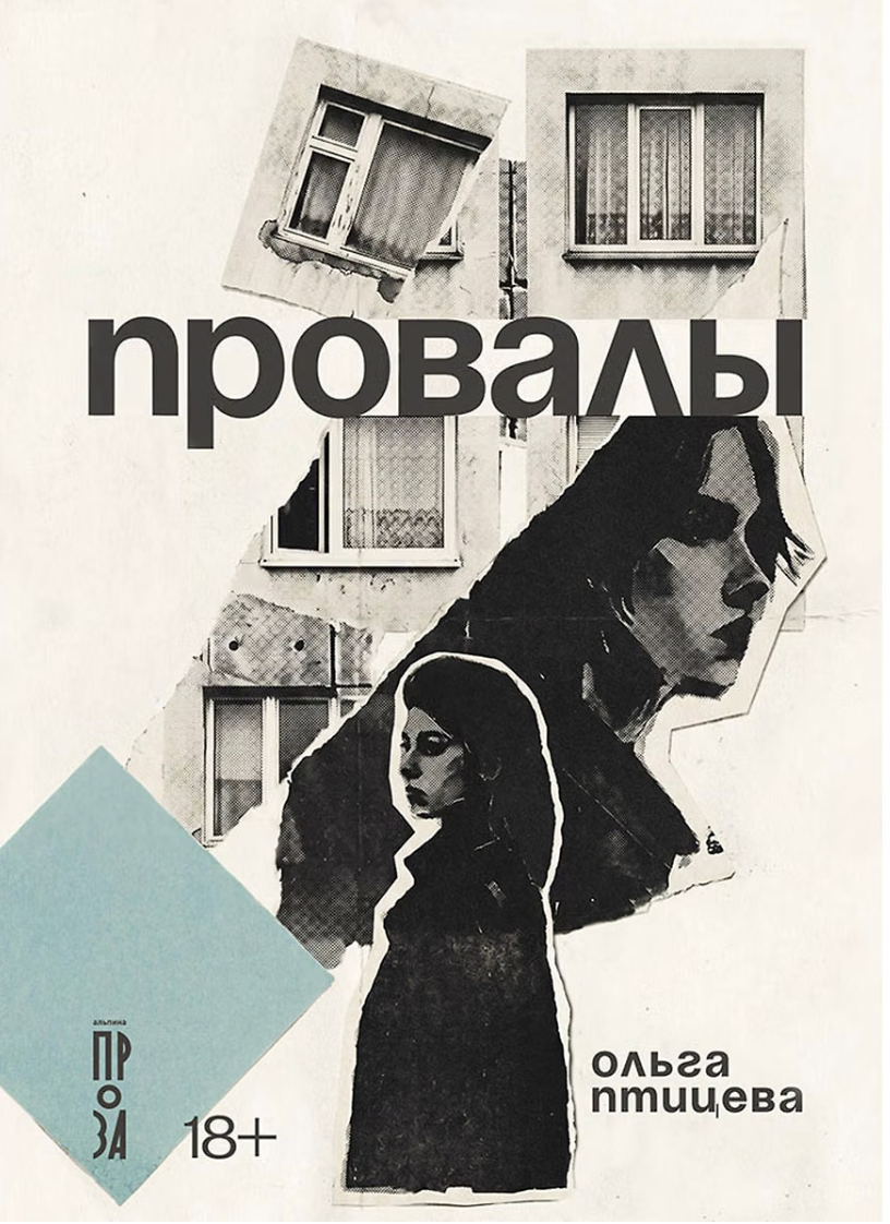 Птицева О. Провалы | (Альпина, мягк.)