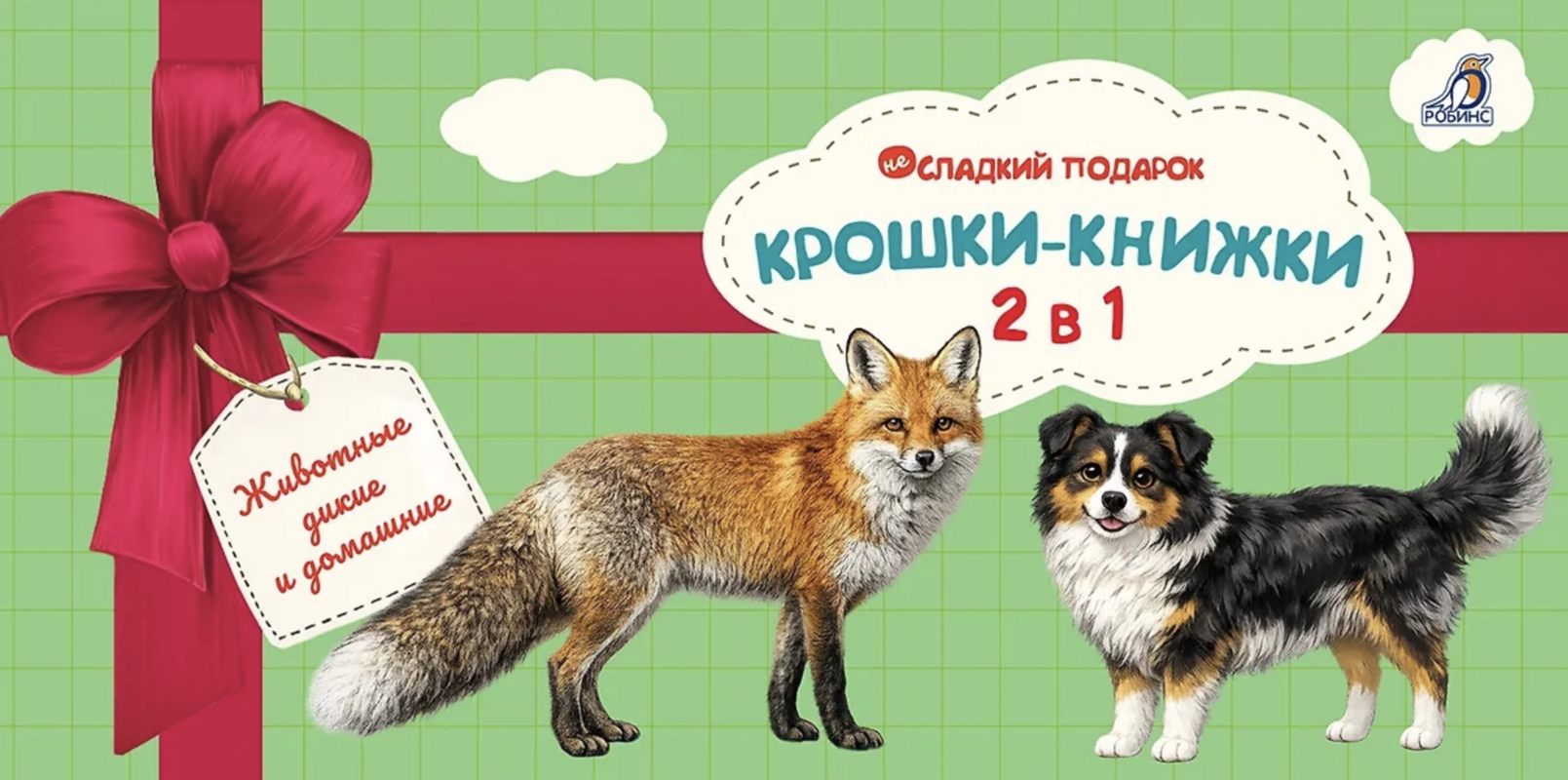 Крошки - книжки. Домашние и дикие животные | (Робинс, тверд.)