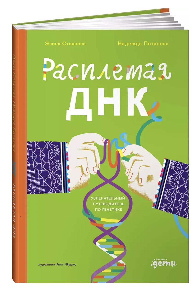 Потапова Н., Стоянова Э. Расплетая ДНК : увлекательный путеводитель по генетике | (Альпина, тверд.)