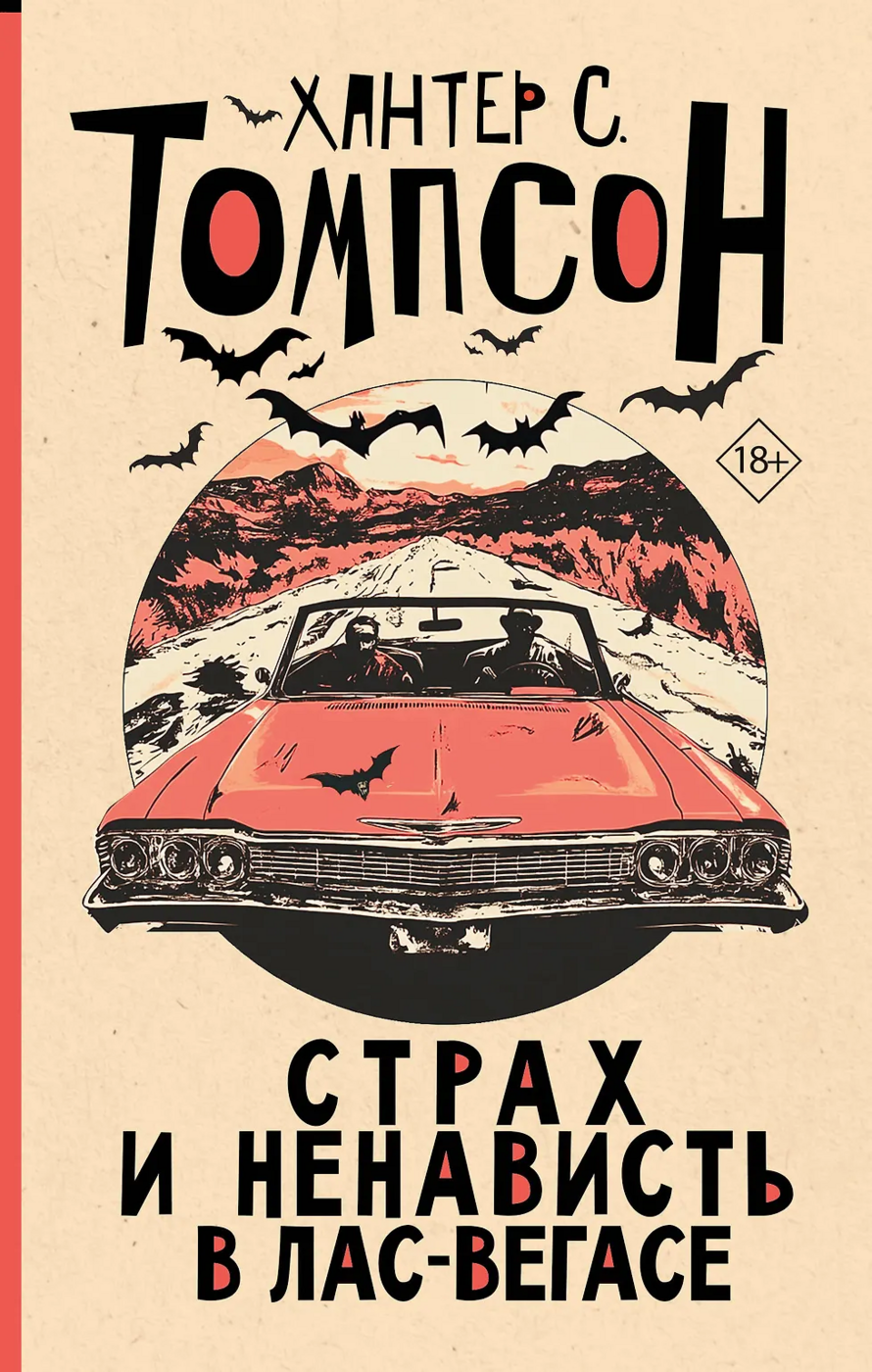 Томпсон Х. Страх и ненависть в Лас-Вегасе (новый перевод) | (АСТ, тверд.) ЗапрВещ