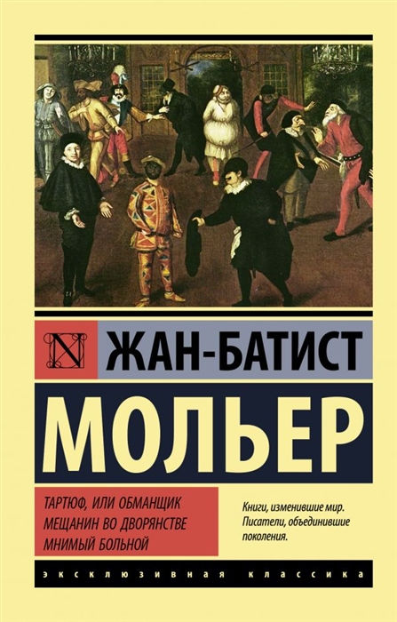 Мольер Ж-Б. Тартюф, или обманщик. Мещанин во дворянстве. Мнимый больной | (АСТ, ЭксКласс., мягк.)