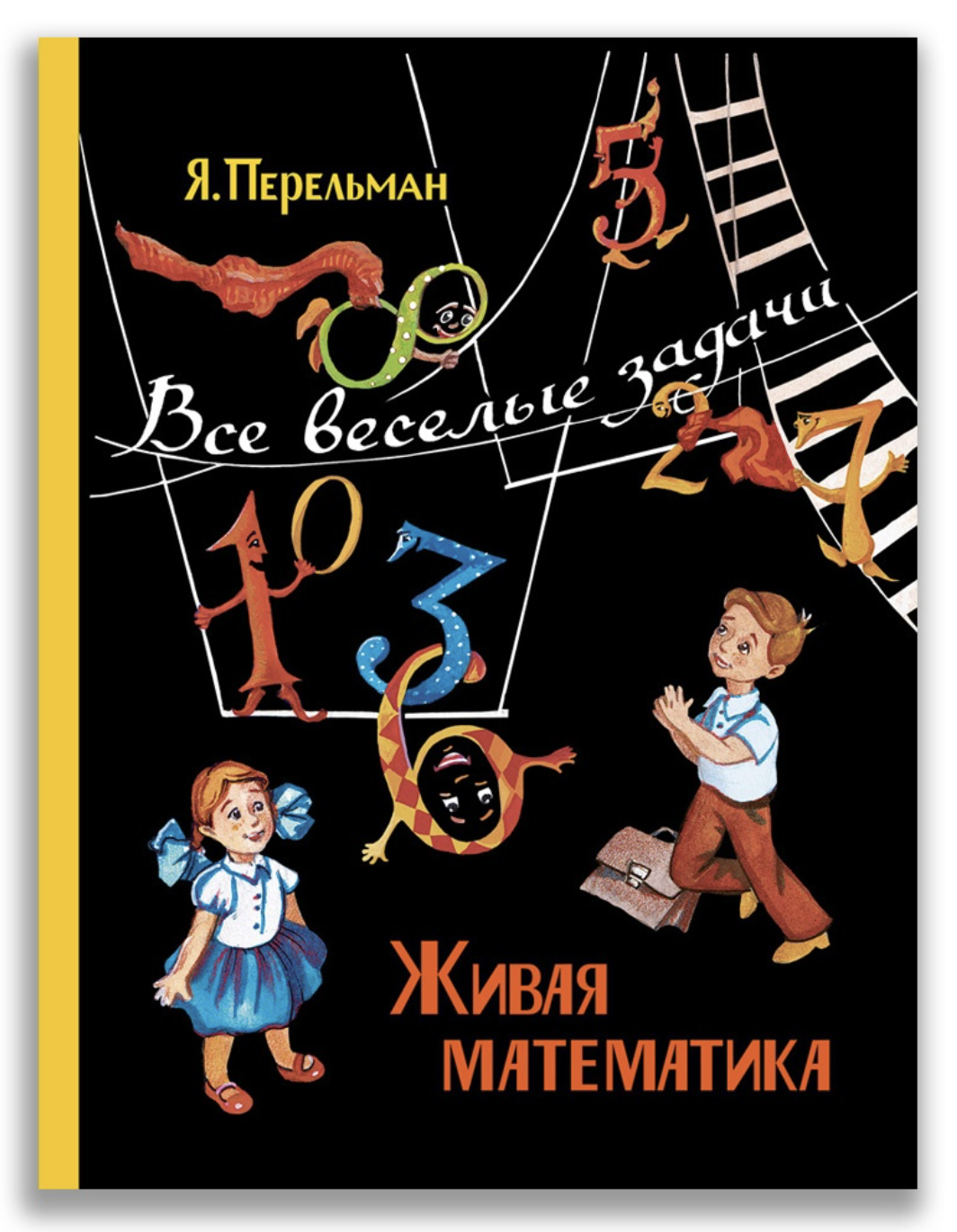 Перельман Я. Живая математика. Все весёлые задачи | (Мещеряков, тверд.)