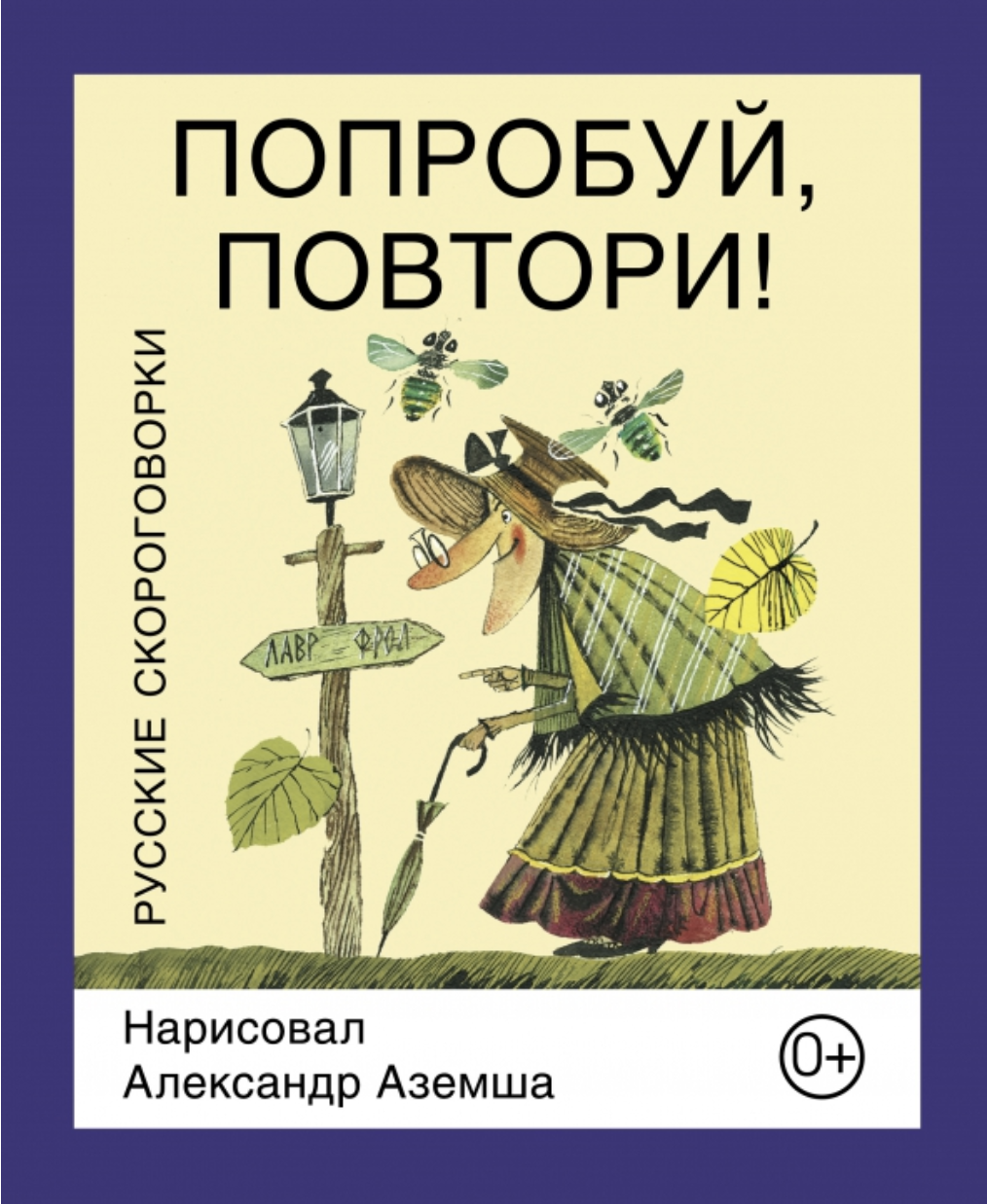 Попробуй, повтори! Русские скороговорки |(ДетскоеВремя, тверд.)
