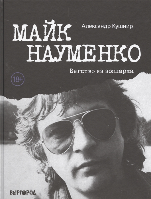 Кушнир А. Майк Науменко. Бегство из зоопарка | (Выргород, тверд.)