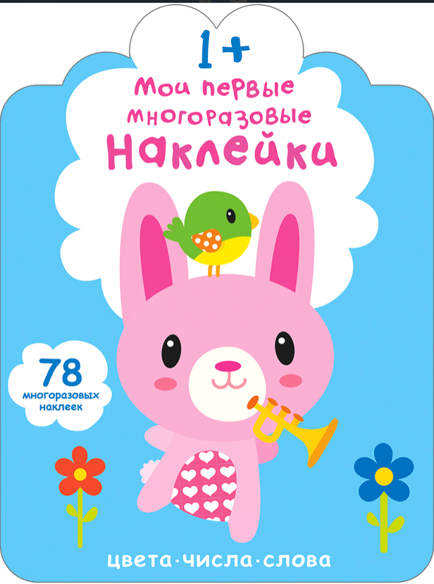 Мои первые многоразовые наклейки 1+ | (Робинс, мягк.)