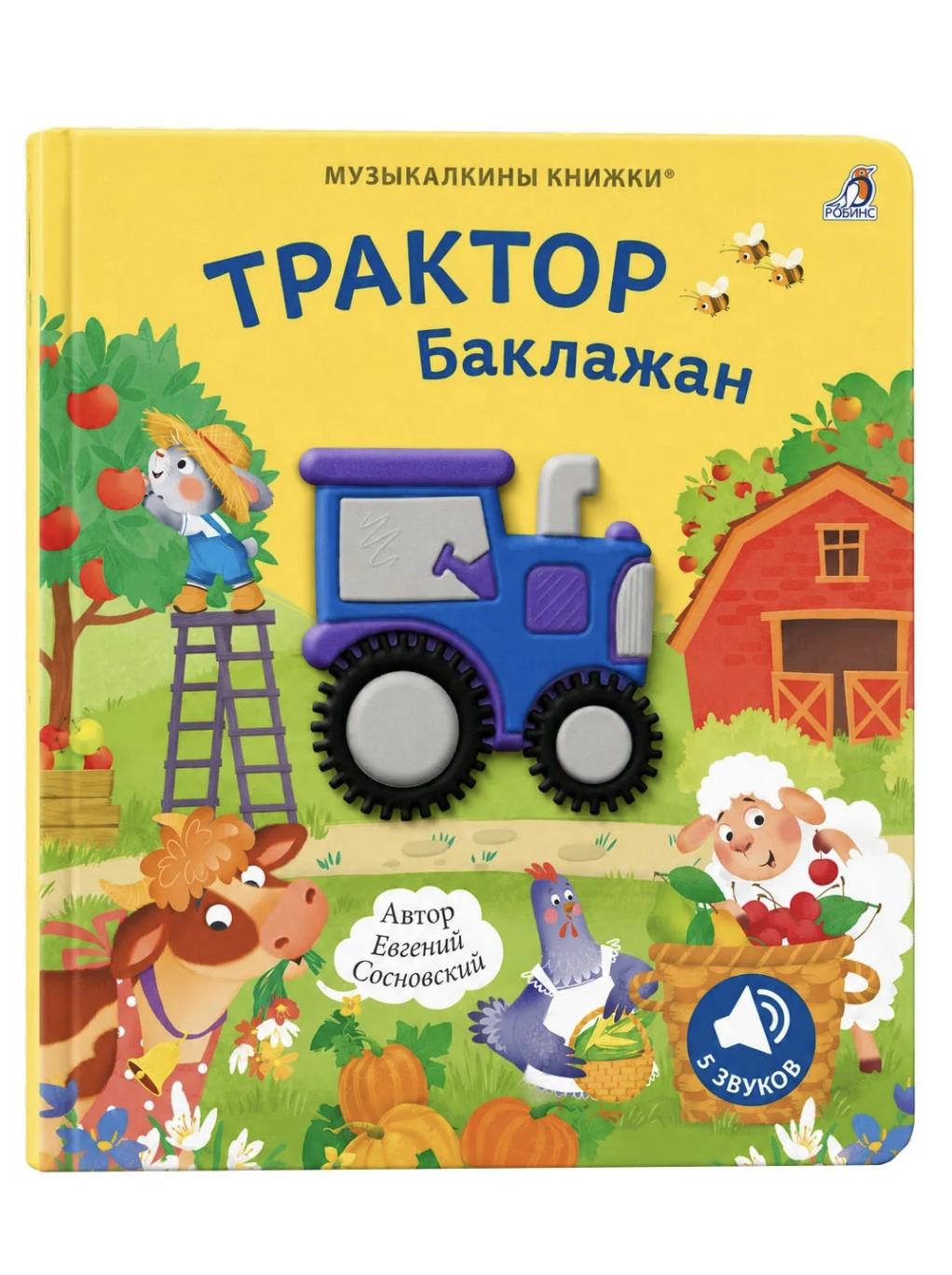 Музыкалкины книжки. Трактор Баклажан | (Робинс, тверд.)