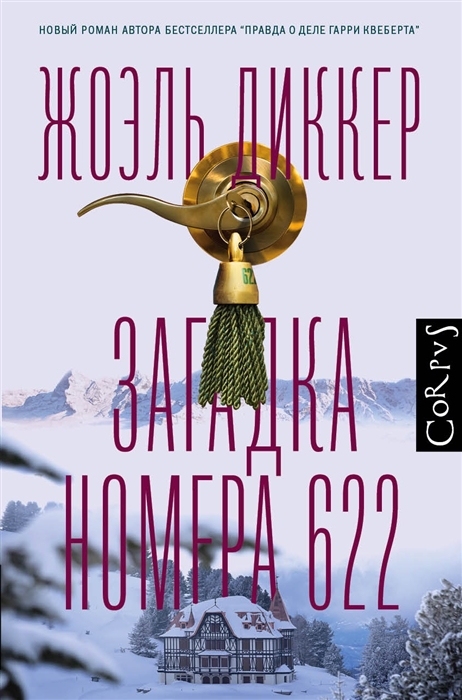 Диккер Ж. Загадка номера 622 | (Аст, Corpus, тверд.)
