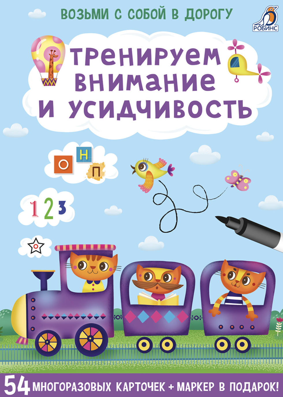 Асборн - карточки. Тренируем внимание и усидчивость | (Робинс, карточки)