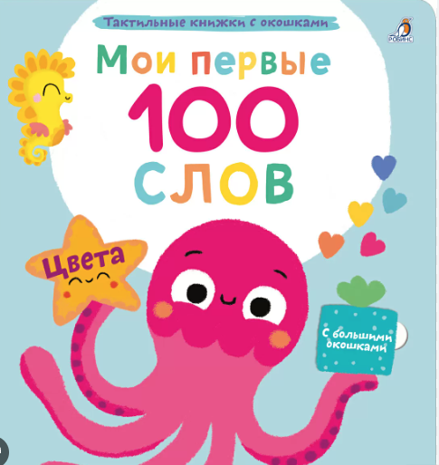 Мои первые 100 слов с окошками. Цвета | (Робинс, тверд)