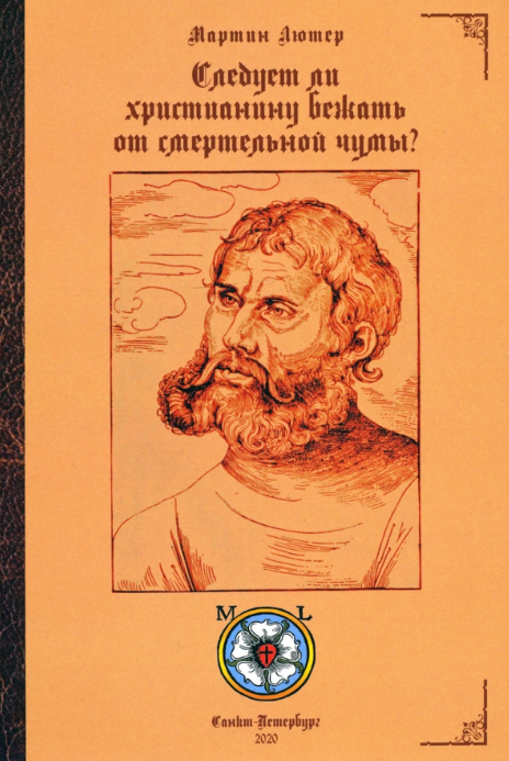 Лютер М. Следует ли христиану бежать от смертельной чумы? | (Умозрение, мягк.)