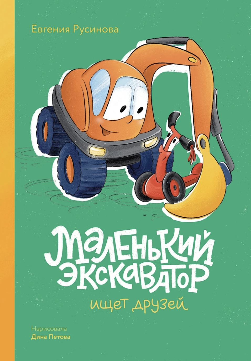 Русинова Е. Маленький экскаватор ищет друзей | (Альпина, тверд.)
