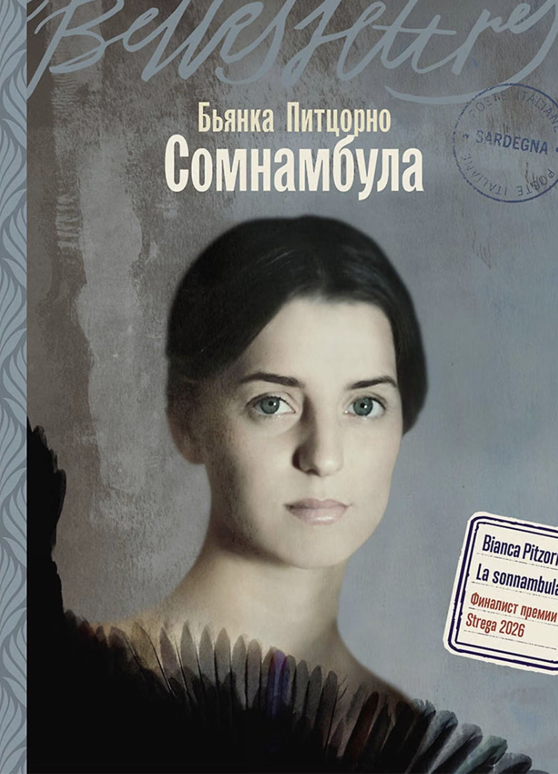 Питцорно Б. Сомнамбула | (Альпина, БельЛетр, мягк.)