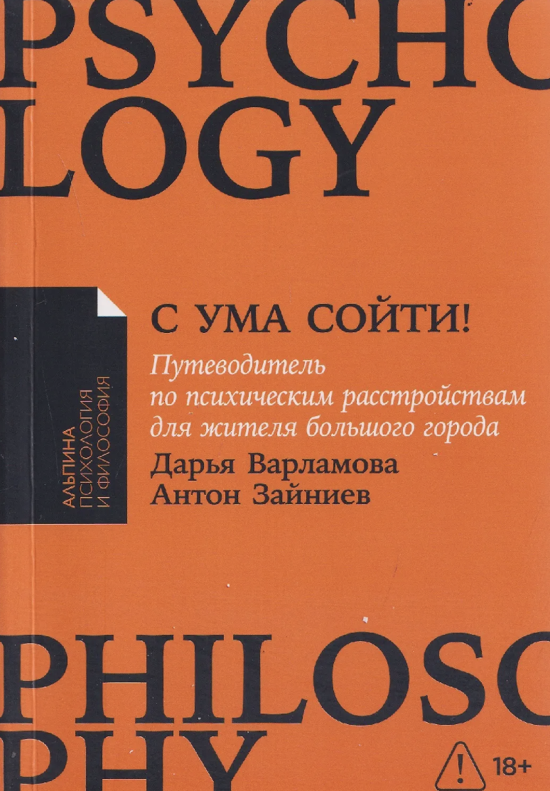 Варламова Д., Зайниев А. С ума сойти! Путеводитель по психическим расстройствам для жителя большого города | (Альпина, ПокетПС., мягк.) ЗапрВещ