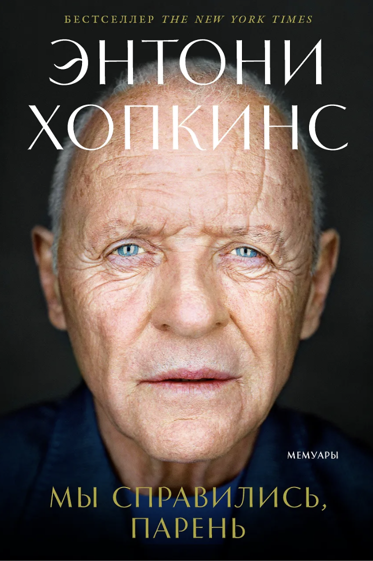 Хопкинс Э. Мы справились, парень: Мемуары | (Альпина, тверд.)