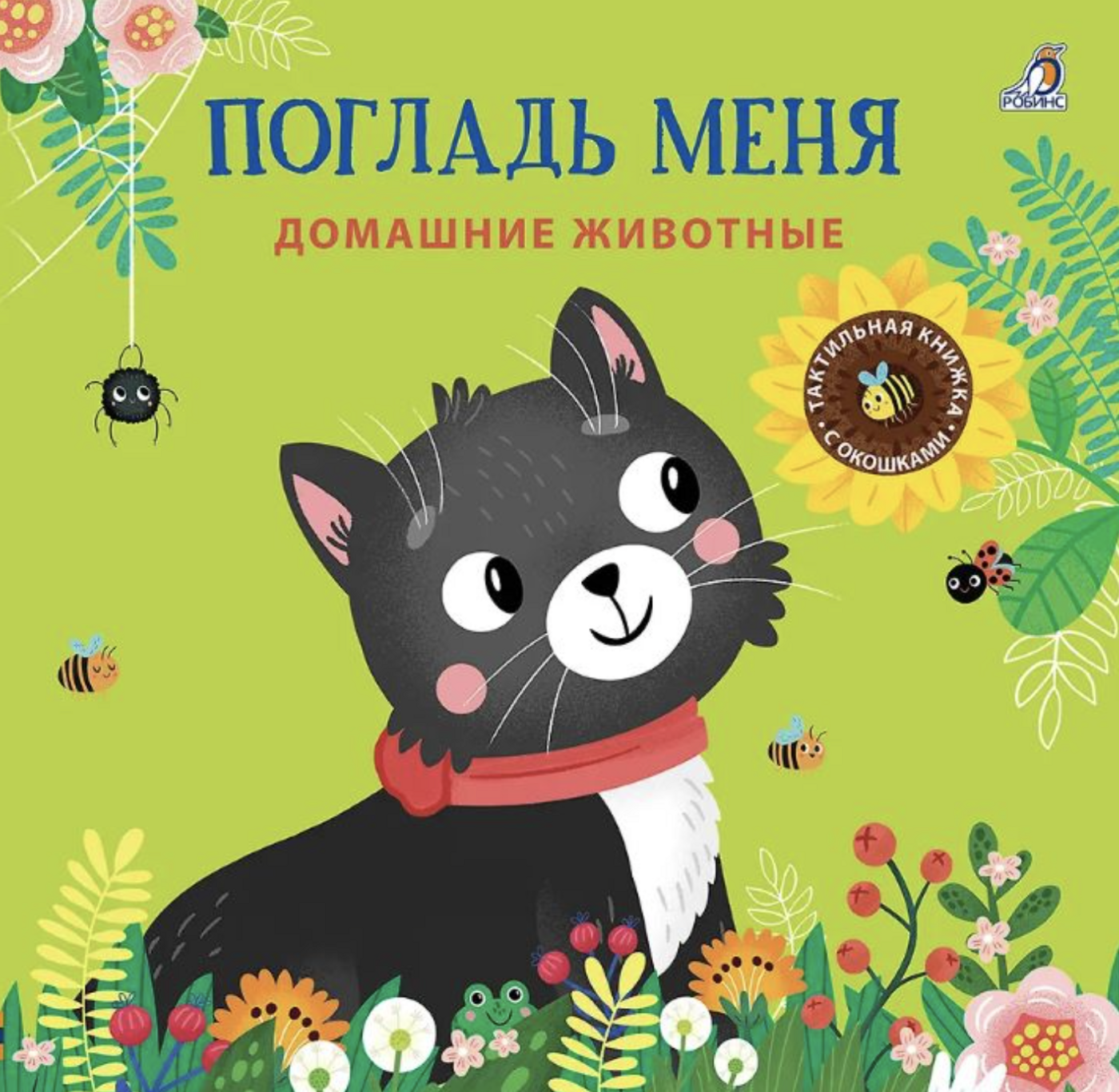 Погладь меня. Домашние животные | (Робинс, тверд.)