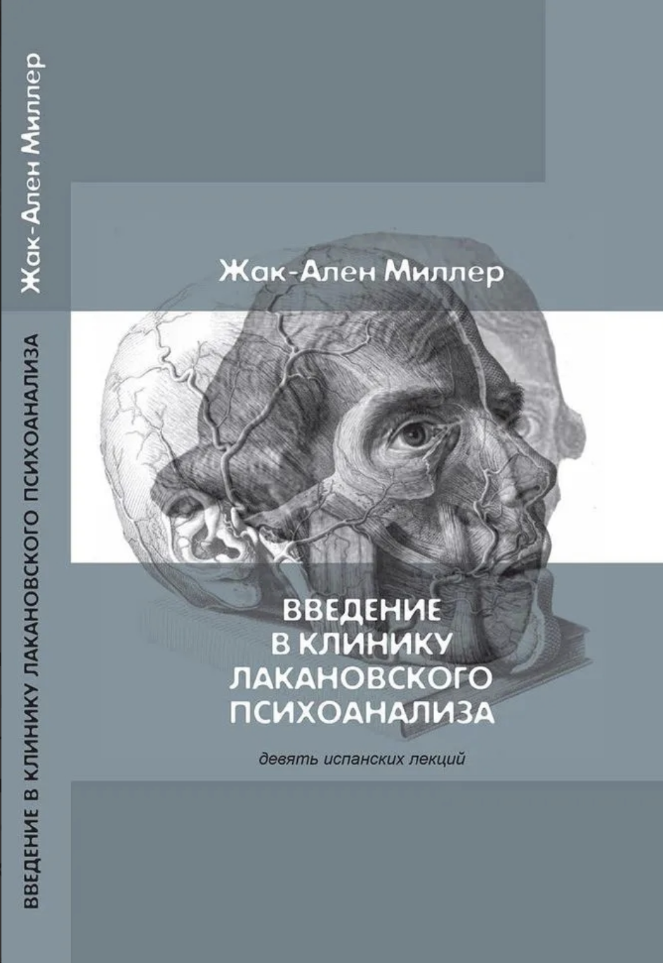 Миллер Ж.-А., Введение в клинику лакановского психоанализа. Девять испанских лекций | (Гнозис, мягк.)