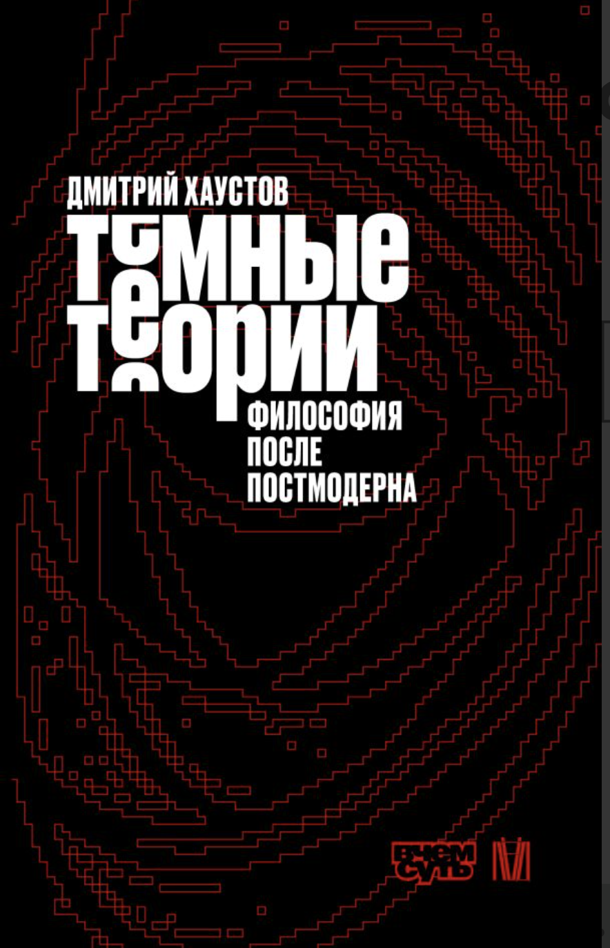 Хаустов Д. Тёмные теории. Философия после постмодерна | (АСТ, Лёд, тверд.)